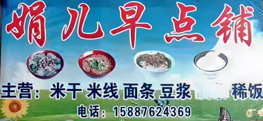 Juaner Breakfast Restaurant sign featuring Yunnan noodle bowls